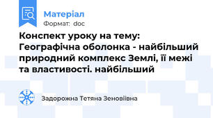 Конспект уроку на тему: Географічна оболонка - найбільший природний комплекс Землі, її межі та властивості. найбільший