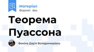 Теорема Пуассона