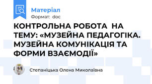 КОНТРОЛЬНА РОБОТА  НА ТЕМУ: «МУЗЕЙНА ПЕДАГОГІКА.  МУЗЕЙНА КОМУНІКАЦІЯ ТА ФОРМИ ВЗАЄМОДІЇ»