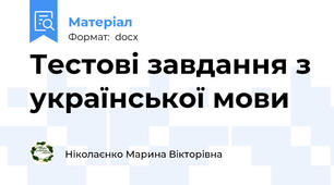 Тестові завдання з української мови