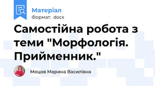 Самостійна робота з теми "Морфологія. Прийменник."