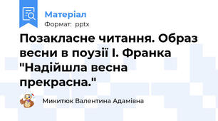 Позакласне читання. Образ весни в поузії І. Франка "Надійшла весна прекрасна."
