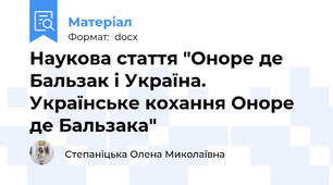 Наукова стаття "Оноре де Бальзак і Україна. Українське кохання Оноре де Бальзака"