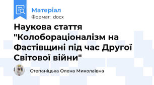 Наукова стаття "Колобораціоналізм на Фастівщині під час Другої Світової війни"