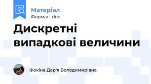 Дискретні випадкові величини
