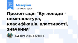 Презентація "Вуглеводи - номенклатура, класифікація, властивості, значення"