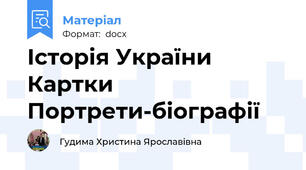 Історія України Картки Портрети-біографії