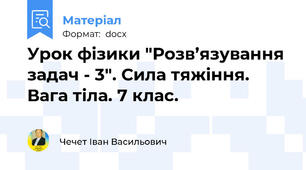Урок фізики "Розв’язування задач - 3". Сила тяжіння. Вага тіла. 7 клас.