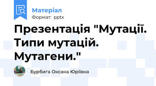 Презентація "Мутації. Типи мутацій. Мутагени."