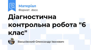 Діагностична контрольна робота "6 клас"