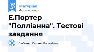 Е.Портер "Полліанна". Тестові завдання