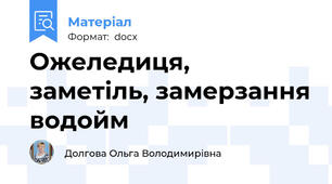 Ожеледиця, заметіль, замерзання водойм
