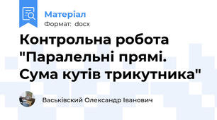 Контрольна робота "Паралельні прямі. Сума кутів трикутника"