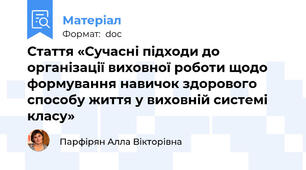 Стаття «Сучасні підходи до організації виховної роботи щодо формування навичок здорового способу життя у виховній системі класу»