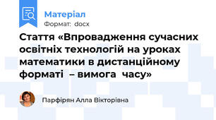 Стаття «Впровадження сучасних освітніх технологій на уроках математики в дистанційному форматі  – вимога  часу»