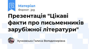 Презентація "Цікаві факти про письменників зарубіжної літератури"