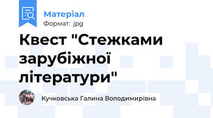 Квест "Стежками зарубіжної літератури"
