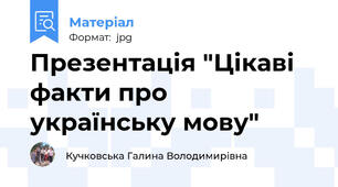 Презентація "Цікаві факти про українську мову"