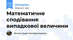 Математичне сподівання випадкової величини