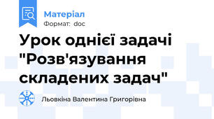 Урок однієї задачі "Розв'язування складених задач"
