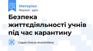 Безпека життєдіяльності учнів під час карантину