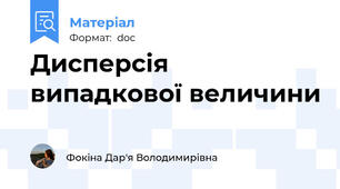 Дисперсія випадкової величини