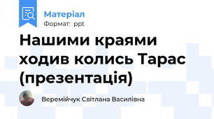 Нашими краями ходив колись Тарас (презентація)