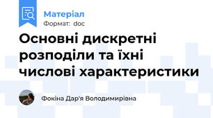 Основні дискретні розподіли та їхні числові характеристики