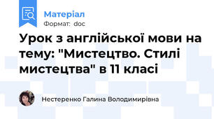 Урок з англійської мови на тему: "Мистецтво. Стилі мистецтва" в 11 класі