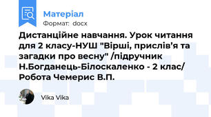 Дистанційне навчання. Урок читання для 2 класу-НУШ "Вірші, прислів’я та загадки про весну" /підручник Н.Богданець-Білоскаленко - 2 клас/ Робота Чемерис В.П.