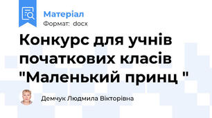 Конкурс для учнів початкових класів "Маленький принц "