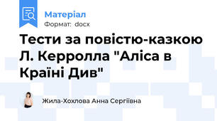 Тести за повістю-казкою Л. Керролла "Аліса в Країні Див"
