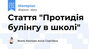 Стаття "Протидія булінгу в школі"