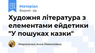 Художня література з елементами ейдетики "У пошуках казки"