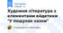 Художня література з елементами ейдетики "У пошуках казки"