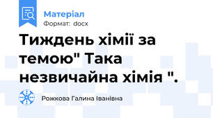 Тиждень хімії за темою" Така незвичайна хімія ".