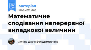Математичне сподівання неперервної випадкової величини