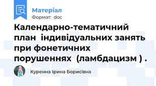 Календарно-тематичний план  індивідуальних занять при фонетичних порушеннях  (ламбдацизм ) .
