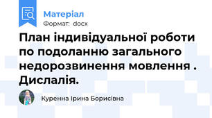 План індивідуальної роботи по подоланню загального недорозвинення мовлення . Дислалія.