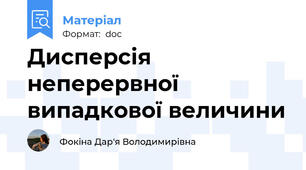Дисперсія неперервної випадкової величини