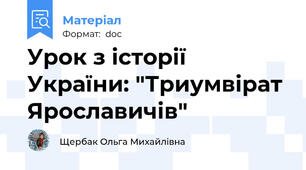 Урок з історії України: "Триумвірат  Ярославичів"