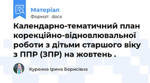 Календарно-тематичний план корекційно-відновлювальної роботи з дітьми старшого віку з ППР (ЗПР) на жовтень .