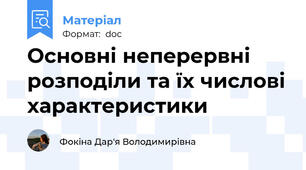 Основні неперервні розподіли та їх числові характеристики