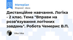 Дистанційне навчання. Логіка - 2 клас. Тема "Вправи на розв’язування логічних завдань". Робота Чемерис В.П.