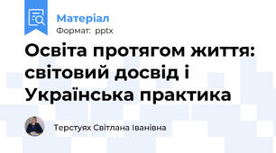 Освіта протягом життя: світовий досвід і Українська практика
