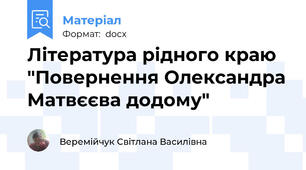 Література рідного краю "Повернення Олександра Матвєєва додому"