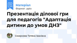Презентація ділової гри для педагогів "Адаптація дитини до умов ДНЗ"