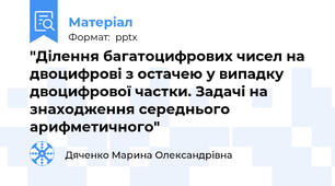 "Ділення багатоцифрових чисел на двоцифрові з остачею у випадку двоцифрової частки. Задачі на знаходження середнього арифметичного"