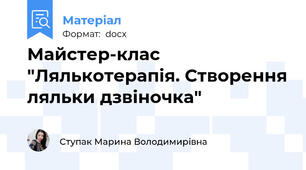 Майстер-клас "Лялькотерапія. Створення ляльки дзвіночка"