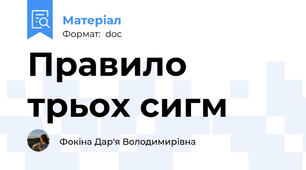 Правило трьох сигм
